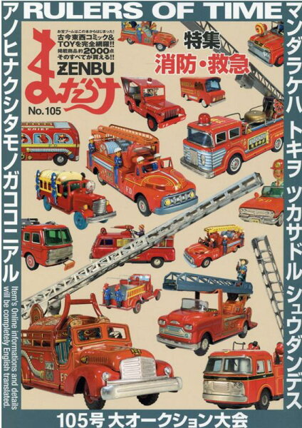 まんだらけZENBU（No．105） まんだらけZENBU（No．105）の表紙画像