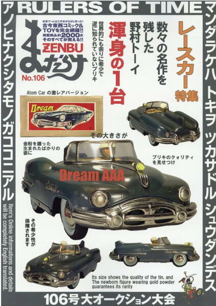 まんだらけZENBU（No．106） まんだらけZENBU（No．106）の表紙画像