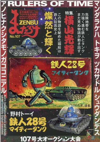 まんだらけZENBU（No．107） まんだらけZENBU（No．107）の表紙画像