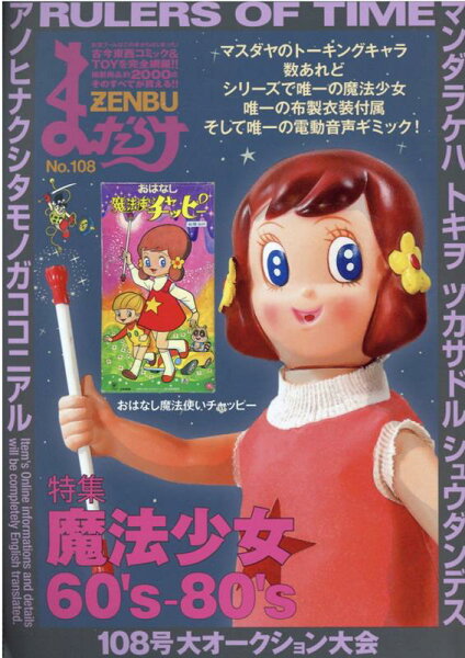まんだらけZENBU（No．108） まんだらけZENBU（No．108）の表紙画像