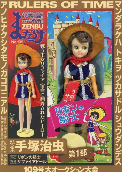 まんだらけZENBU（No．109） まんだらけZENBU（No．109）の表紙画像