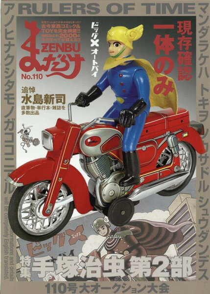 まんだらけZENBU（No．110） まんだらけZENBU（No．110）の表紙画像