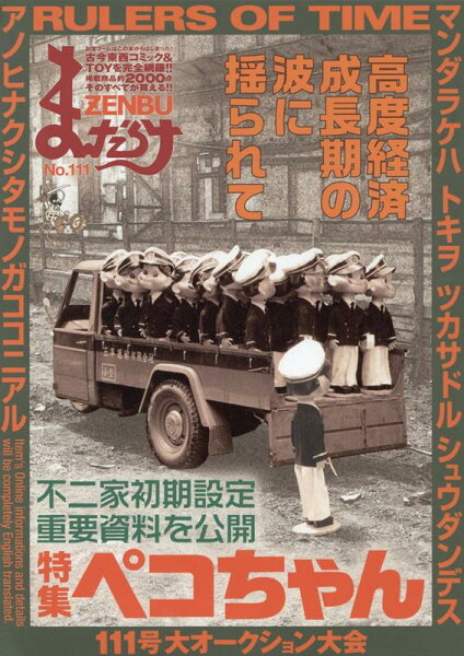 まんだらけZENBU（No．111） まんだらけZENBU（No．111）の表紙画像