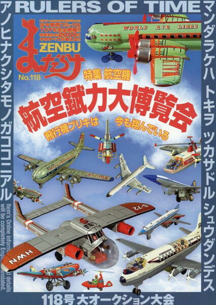 まんだらけZENBU（No．118） まんだらけZENBU（No．118）の表紙画像