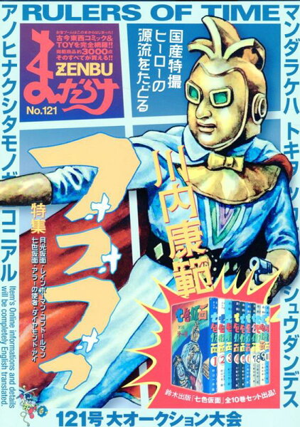 まんだらけZENBU（No．121） まんだらけZENBU（No．121）の表紙画像
