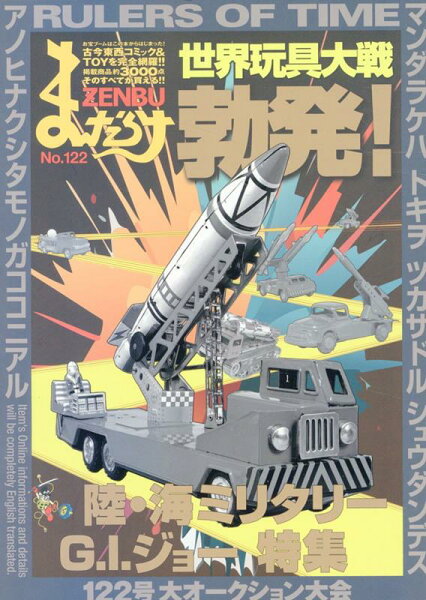 まんだらけZENBU（No．122） まんだらけZENBU（No．122）の表紙画像