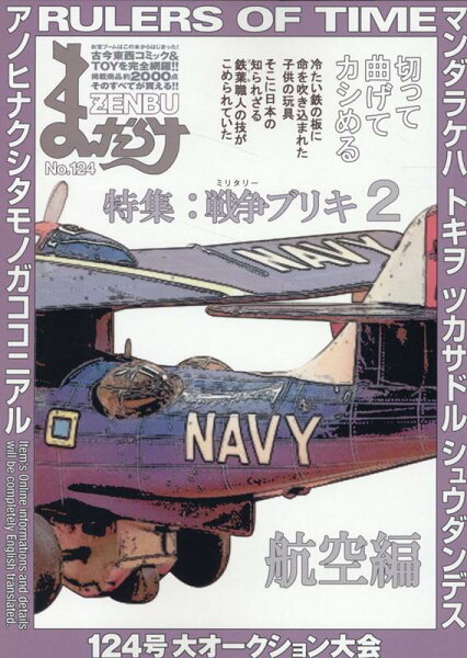 まんだらけZENBU（No．124） まんだらけZENBU（No．124）の表紙画像