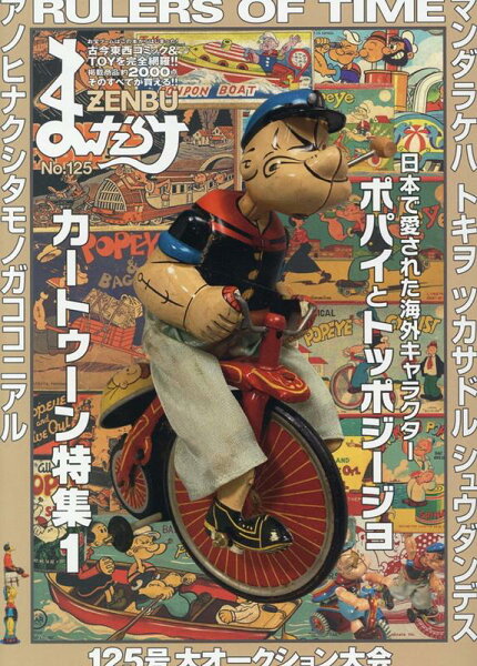 まんだらけZENBU（No．125） まんだらけZENBU（No．125）の表紙画像