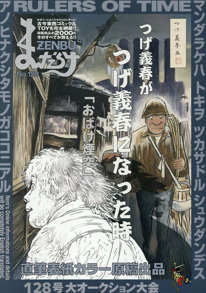 まんだらけZENBU（No．128） まんだらけZENBU（No．128）の表紙画像