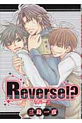 Reverse！？ 第1巻の表紙画像