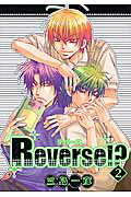 Reverse！？ 第2巻の表紙画像