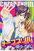 チープスリル チープスリルの表紙画像