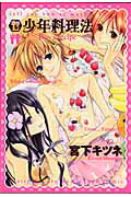 少年料理法 少年料理法の表紙画像