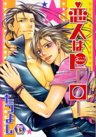 恋人はヒーロー 恋人はヒーローの表紙画像