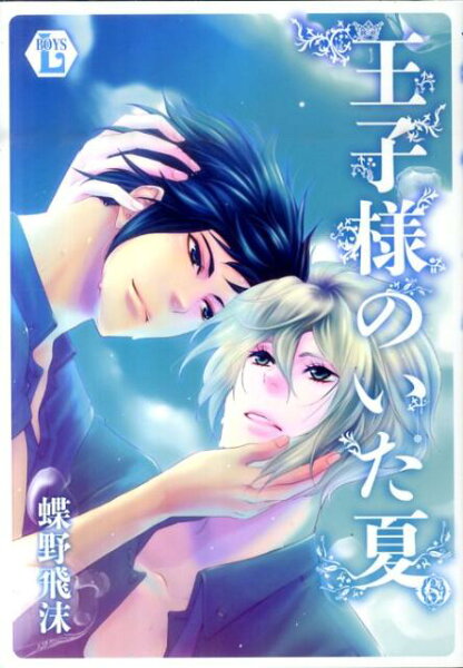 王子様といた夏 王子様といた夏の表紙画像