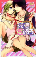 欲情S彼氏 欲情S彼氏の表紙画像