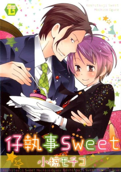 仔執事Sweet 仔執事Sweetの表紙画像