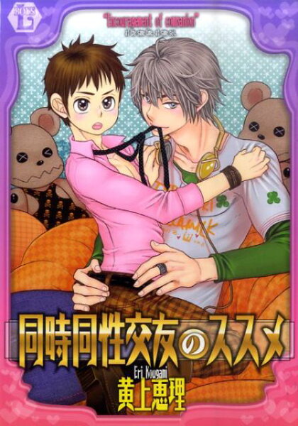同時同性交友のススメ 同時同性交友のススメの表紙画像