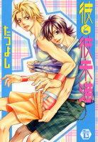 彼と彼未満 彼と彼未満の表紙画像