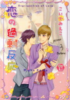 恋の過剰反応 恋の過剰反応の表紙画像