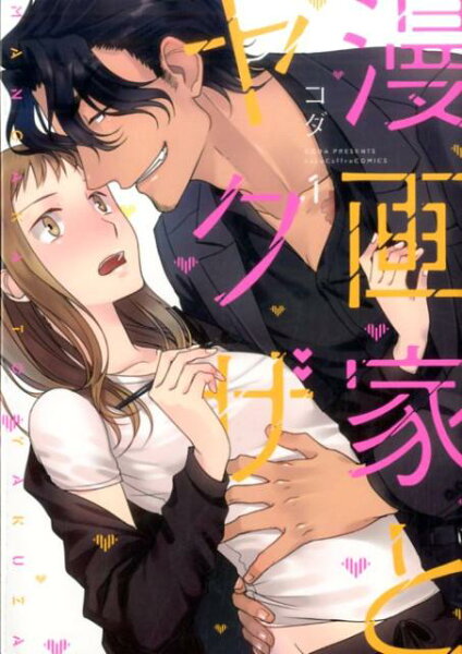 漫画家とヤクザ 第1巻の表紙画像