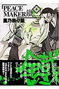 PEACE　MAKER鐵 第4巻の表紙画像