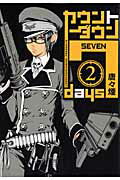 カウントダウン7days 第2巻の表紙画像