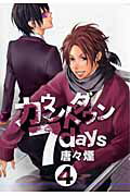 カウントダウン7days 第4巻の表紙画像