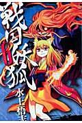 戦国妖狐 第6巻の表紙画像