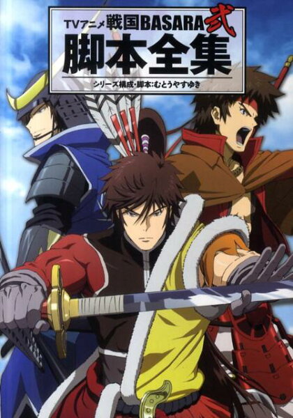 TVアニメ戦国BASARA弐脚本全集 TVアニメ戦国BASARA弐脚本全集の表紙画像