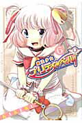 魔法少女プリティ☆ベル 第6巻の表紙画像