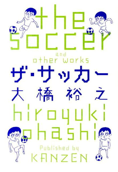 ザ・サッカー ザ・サッカーの表紙画像