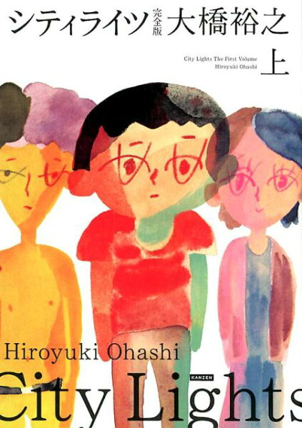 シティライツ（上） シティライツ（上）の表紙画像