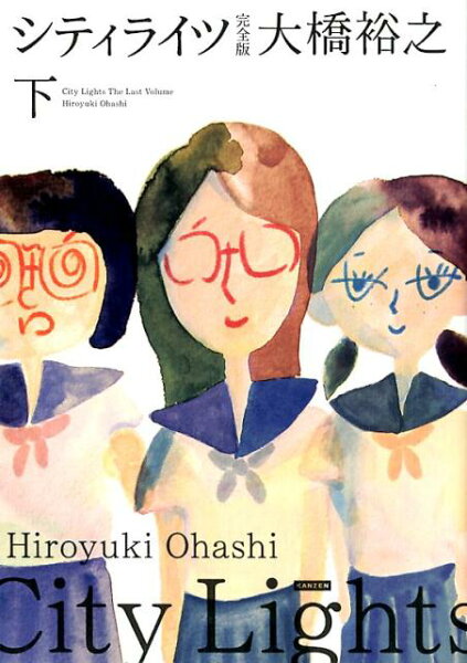 シティライツ（下） シティライツ（下）の表紙画像