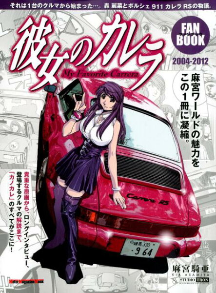 Motor　Magazine　Mook 彼女のカレラファンブックの表紙画像