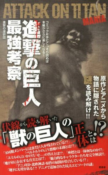 進撃の巨人最強考察 進撃の巨人最強考察の表紙画像