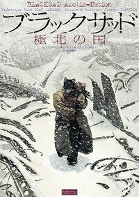 EUROMANGA　COLLECTION ブラックサッド（極北の国）の表紙画像