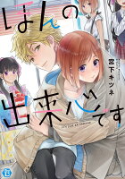 ほんの出来心です ほんの出来心ですの表紙画像