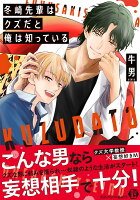 冬崎先輩はクズだと俺は知っている 冬崎先輩はクズだと俺は知っているの表紙画像