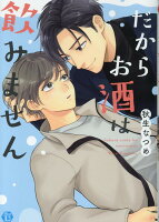 だからお酒は飲みません だからお酒は飲みませんの表紙画像