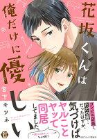 花坂くんは俺だけに優しい 花坂くんは俺だけに優しいの表紙画像