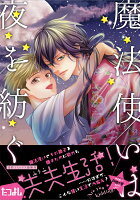 魔法使いは夜を紡ぐ 魔法使いは夜を紡ぐの表紙画像