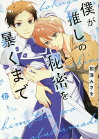 僕が推しの秘密を暴くまで 僕が推しの秘密を暴くまでの表紙画像