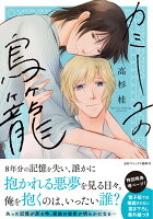 カミーユの鳥籠 カミーユの鳥籠の表紙画像