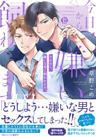 今日から、嫌いな男に飼われます。 今日から、嫌いな男に飼われます。の表紙画像