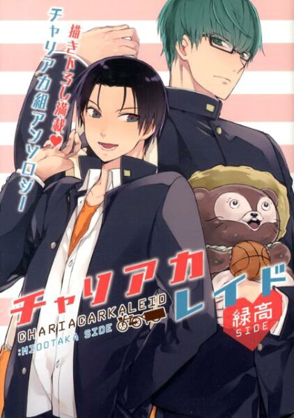 パロディアンソロジー チャリアカレイド　緑高SIDEの表紙画像