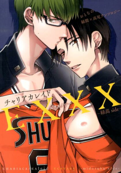 パロディアンソロジー チャリアカレイドEXXX-エクスタシーー　緑高sideの表紙画像