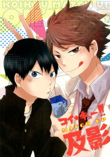 パロディアンソロジー コイ★キュー!!　MATCH UP　及影の表紙画像