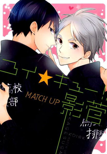 パロディアンソロジー コイ★キュー！！MATCH　UP影菅の表紙画像