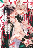 甘噛み、それを恋とは知らず 甘噛み、それを恋とは知らずの表紙画像